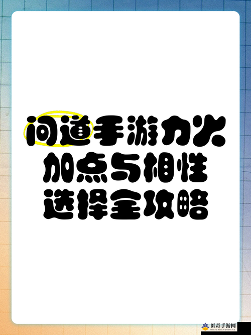 问道手游中火系力火角色玩法详解，力火加点、相性及优势分析